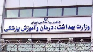 وزارت بهداشت