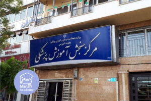 سازمان سنجش پزشکی دکتری