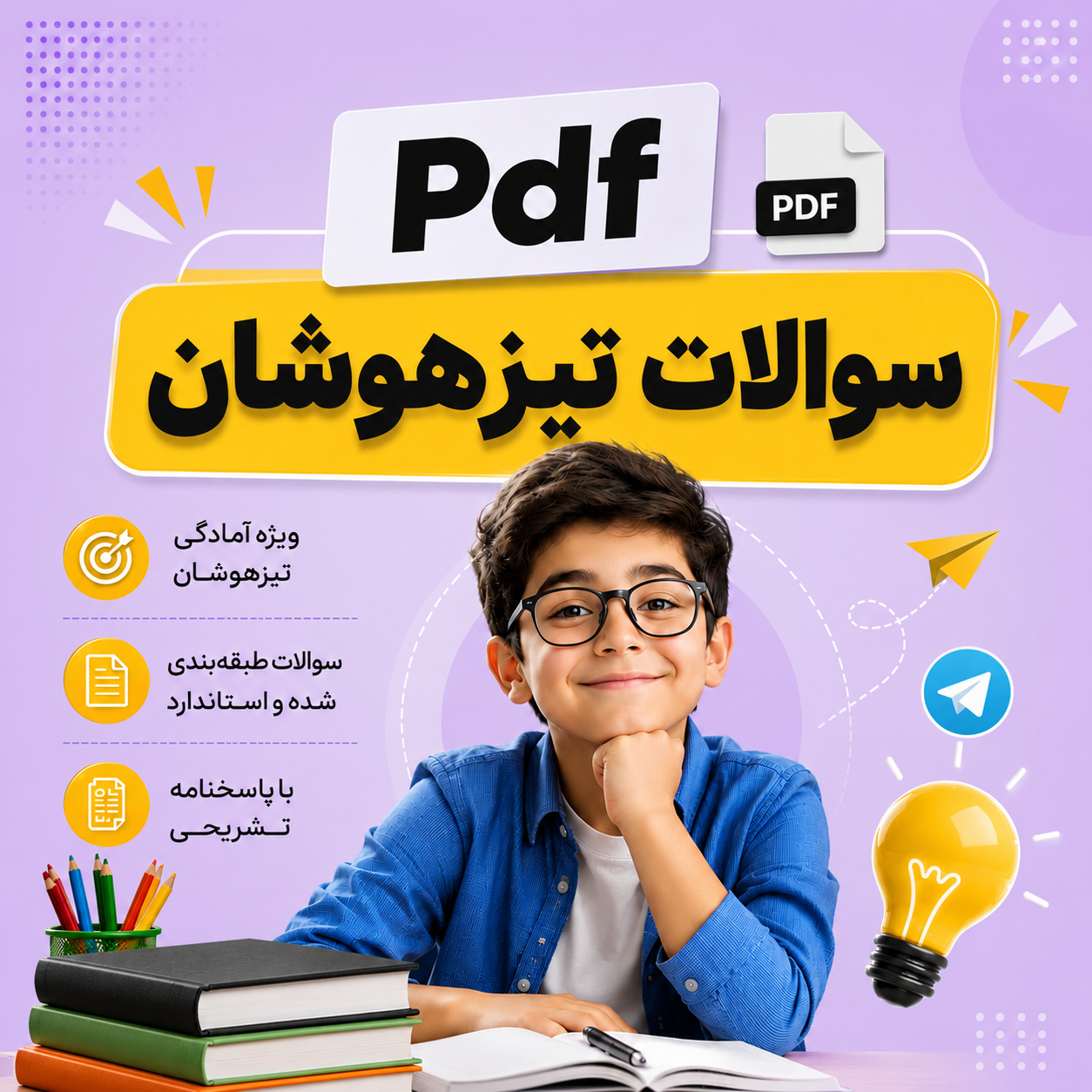 تیزهوشان