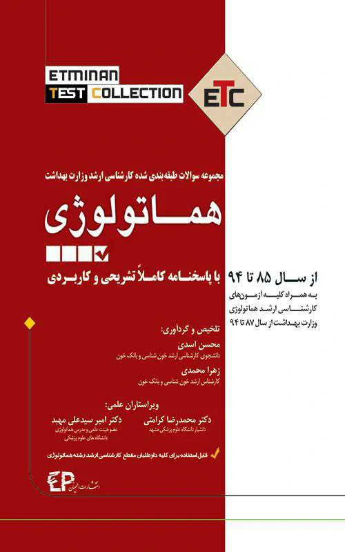 etc هماتولوژی