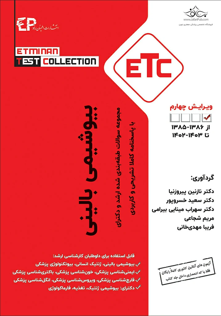 کتاب etc بیوشیمی