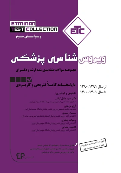 کتاب etc ویروس شناسی