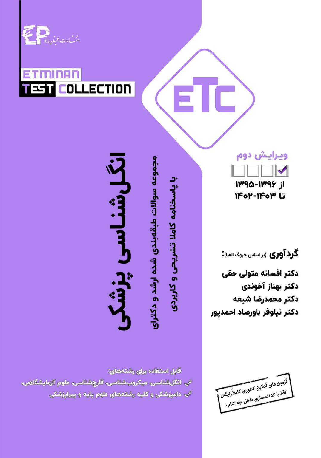 کتاب etc انگل شناسی