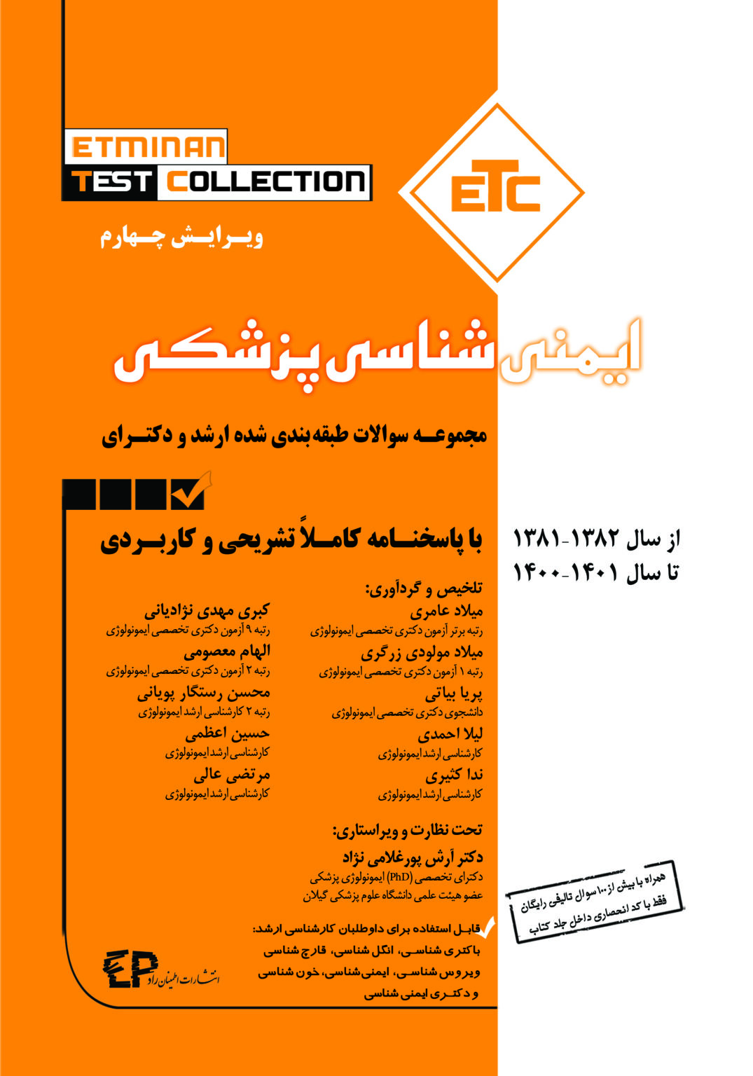 کتاب etc ایمنی شناسی