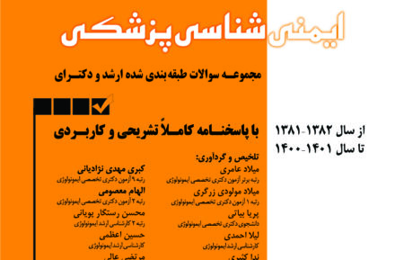 کتاب etc ایمنی شناسی