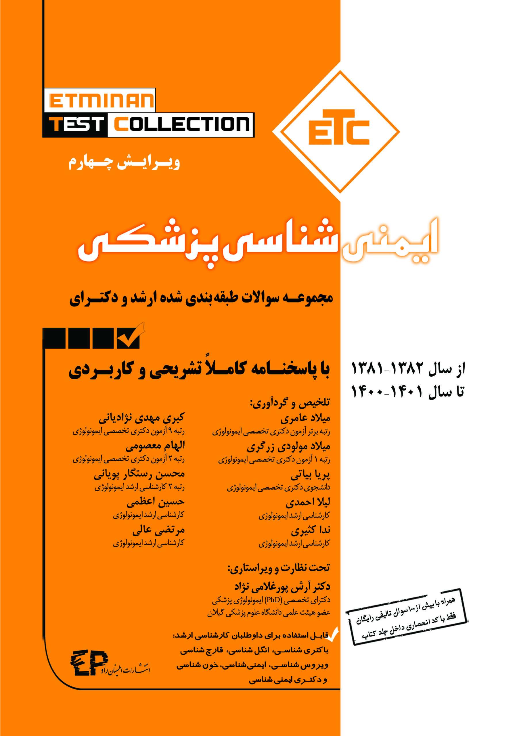 کتاب etc ایمنی شناسی