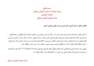 اطلاعیه سازمان سنجش برای لغو ثبت نام کارشناسی ارشد