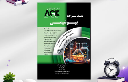 کتاب agk بیوشیمی