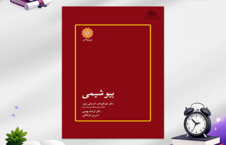 کتاب بیوشیمی احسانی