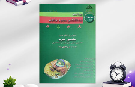 کتاب تست بیوما استاد عرب