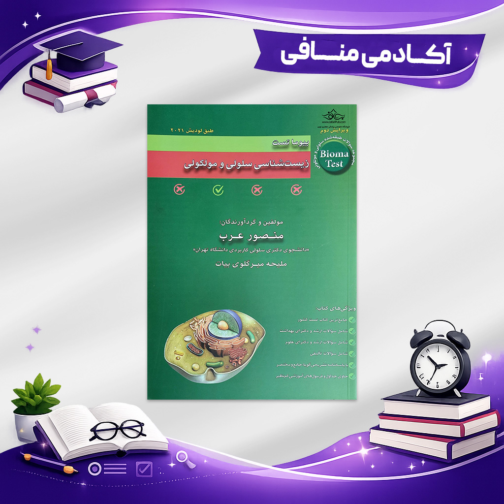 کتاب تست بیوما استاد عرب