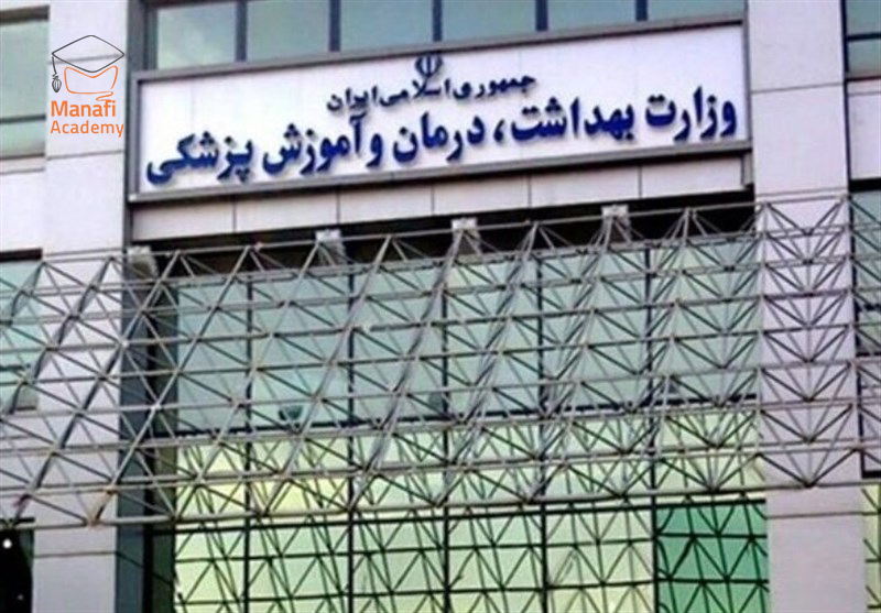 کارشناسی ارشد وزارت بهداشت
