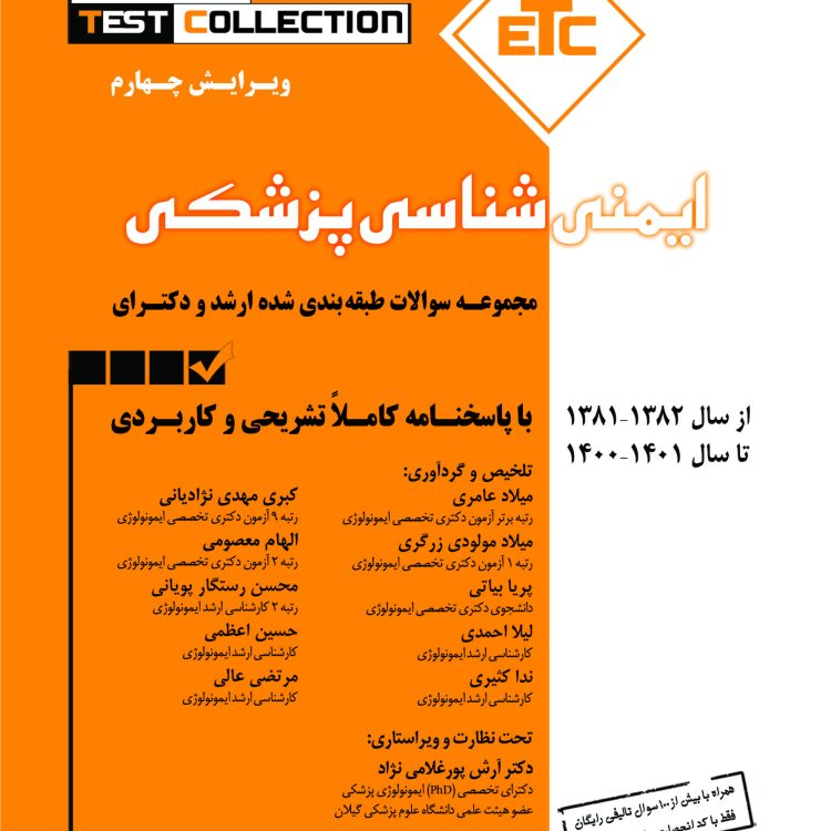 کتاب etc ایمنی شناسی