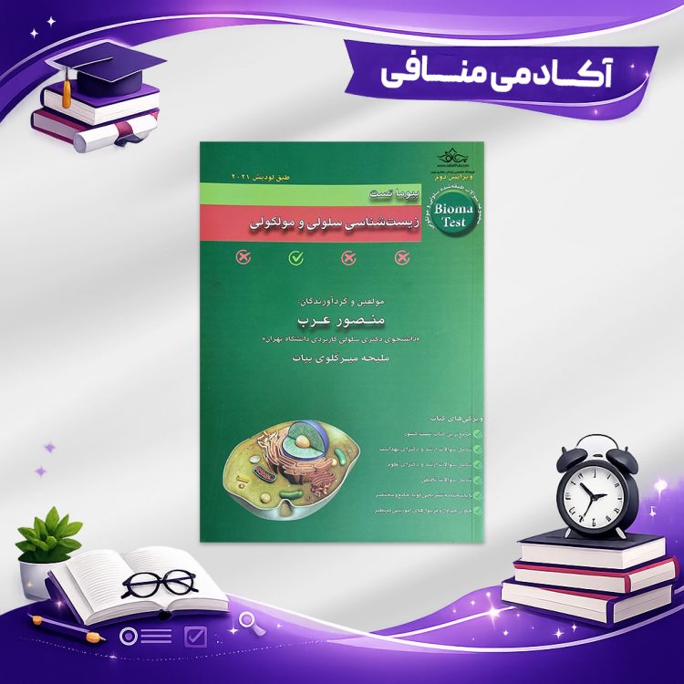 کتاب تست بیوما استاد عرب