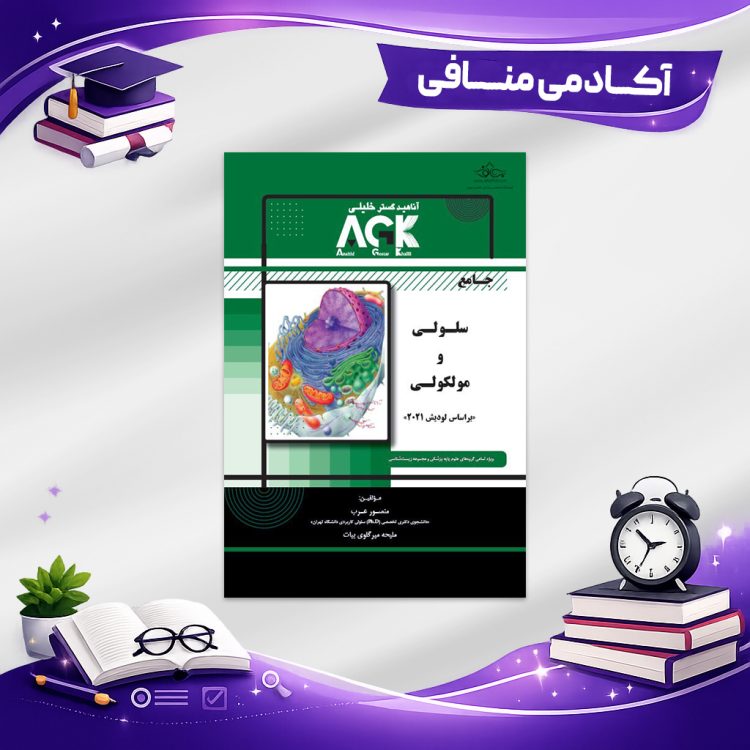 کتاب جامع منصور عرب سلولی و ملکولی