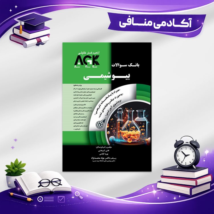 کتاب agk بیوشیمی