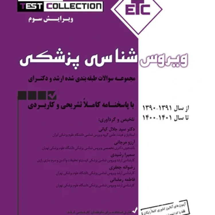کتاب etc ویروس شناسی
