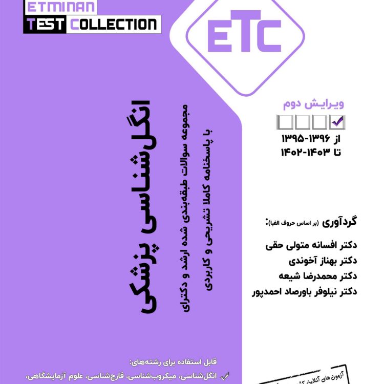 کتاب etc انگل شناسی