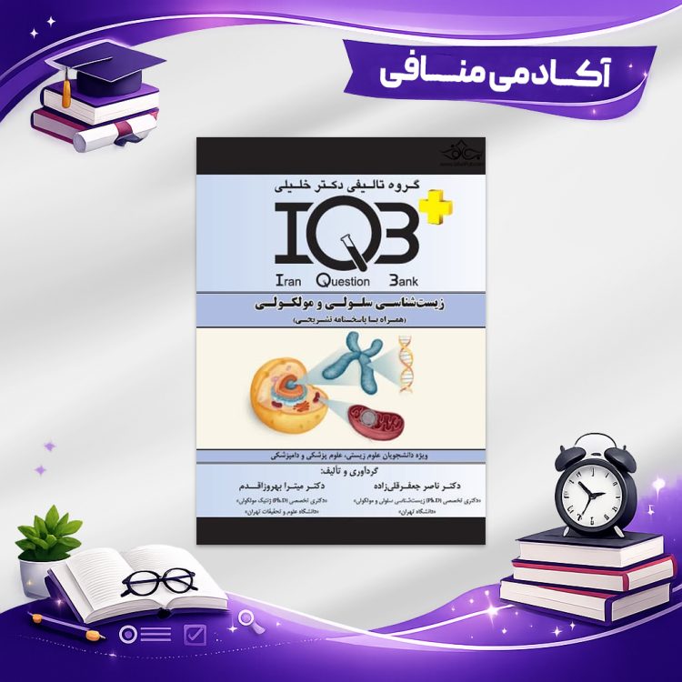 کتاب iqb سلولی و ملکولی